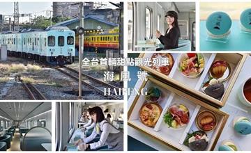 全台首輛甜點觀光列車「海風號」開箱！眺望中部海線美景，品嚐尊爵法式甜點