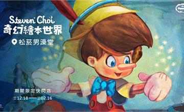 台北｜迎接《木偶奇遇記》動畫85週年！ Steven Choi 奇幻繪本世界：限定快閃店12月於松菸文創園區隆重開幕