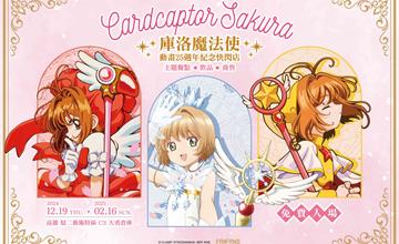 高雄｜《庫洛魔法使 25週年快閃店》正式登陸高雄駁二！超吸睛橫須賀外套、必買馬卡龍造型抱枕，巨大庫洛牌、經典場景打卡牆不可錯過