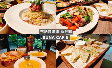 新北｜布納咖啡館：多元餐點滿足味蕾！不限時咖啡館，享受歐式異國料理