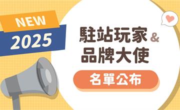 輕旅行創作者計劃｜2025年度「駐站玩家」及「品牌大使」名單公布！
