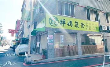 台中｜祥媽蔬食：主打家常素食料理，簡餐配菜豐盛、香氣四溢