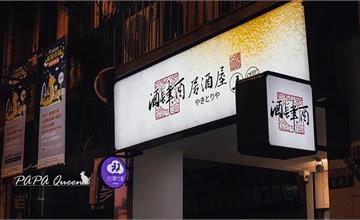 台中｜酒肆酉居酒屋：梅酒、果實酒、清酒通通喝得到，串燒現點現烤，下班小酌聚會推薦
