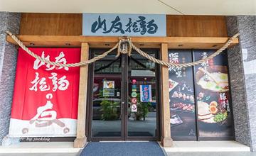 宜蘭礁溪｜山友拉麵：濃濃日式風情！溫泉番茄、豚骨高湯熬煮，湯頭濃郁還可以免費加麵