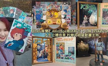 台北｜Animage雜誌和吉卜力展：全球首展！龍貓、風之谷、天空之城、魔女宅急便經典場景重現
