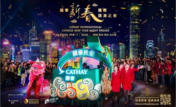 香港｜香港「國泰新春國際匯演之夜」大年初一晚間登場    55個表演團體及花車  旅客可沿遊行路線免費觀賞