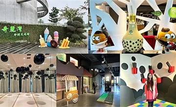 宜蘭｜奇麗灣珍奶文化館：全台首座珍珠奶茶園區！打造綠建築，一覽珍奶歷史
