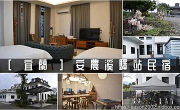 宜蘭｜安農溪驛站民宿：寬敞包棟民宿推薦！戶外烤肉區、戲水池、KTV、撞球、麻將，室內嗨玩到室外