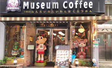 台北｜Museum Coffee 50年代博物館咖啡：信義區特色咖啡廳，滿滿復古氛圍，懷舊玩具老物件，太吸睛！