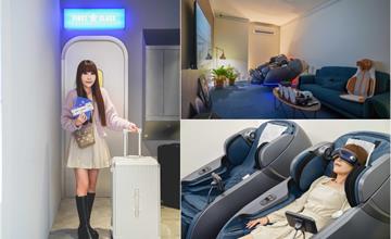 台北｜輝葉放空站：台灣首間「航空主題」複合式按摩椅咖啡館，主打頂級按摩椅療癒新體驗