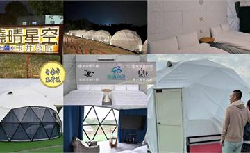 台南｜曉晴星空露營地：入住浪漫球型星空帳！仰望玉井夜空，懶人露營免裝備