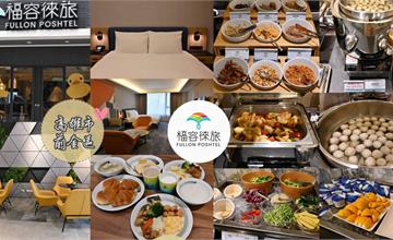 高雄｜福容徠旅：福容大飯店全新輕旅品牌！入住簡約風格旅宿，近捷運前金站