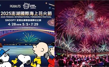 2025澎湖花火節攜手史努比Snoopy！場次、亮點一次看