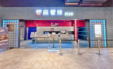 饗麻饗辣PLUS-LaLaport台中店：麻辣火鍋＋自助吧吃到飽，紅白酒無限喝！