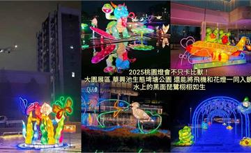 開箱「2025台灣燈會」大園展區！漫步華興池生態埤塘公園，欣賞生態之美