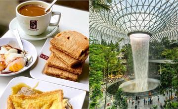 新加坡樟宜機場必拍必吃推薦：室內瀑布、天空步道、Shake Shack，待一天都不夠