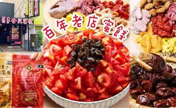 台南安平必買伴手禮！傳承五代「舊李合興蜜餞」，古早味果乾、蜜餞吃出好滋味