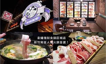 新竹人氣宵夜火鍋！「韋爐復刻食鍋」爆炒石頭湯底滿滿古早味