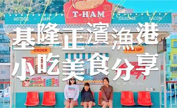 基隆美食懶人包：正濱漁港、和平島周邊美食推薦！手工炭烤吉古拉、郭家肉包