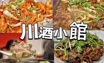 川酒小館：桃園聚餐餐廳推薦！道地重慶川菜料理，香辣美味讓人上癮！