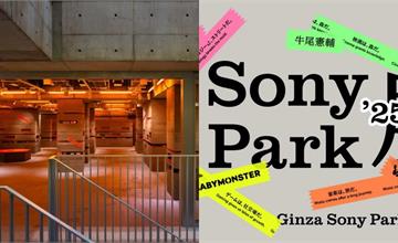 東京Ginza Sony Park沉浸式音樂體驗「Sony Park 展 2025」登場！YOASOBI、Creepy Nuts全都有