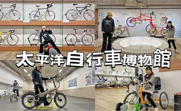太平洋自行車博物館：近300件當代極致工藝收藏！