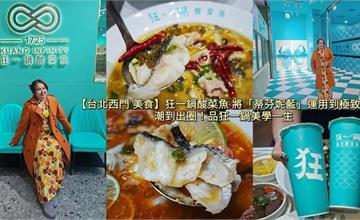 全台最潮川菜餐廳！西門町「狂一鍋」主打酸菜魚，用AI測出你的最適口酸辣度！