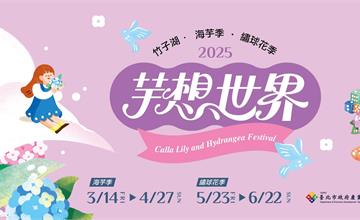 2025竹子湖海芋季攻略：花海必打卡點與限定活動一次掌握！