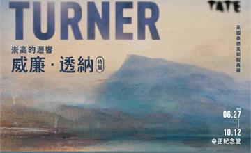 史上最大規模！英國國寶級藝術家「威廉．透納」特展首登台！