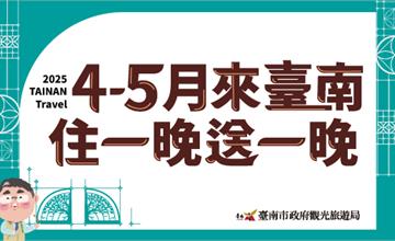 4-5月來臺南，住一晚送一晚，還有精典泰迪小提燈等你拿！