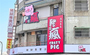 豬在瘋豬腳專賣店：焦糖色Q彈豬腳淋上邪惡醬汁！潮港城全新直營品牌