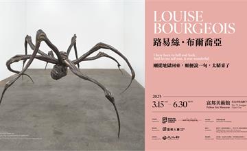 巨型蜘蛛雕塑藝術家路易絲．布爾喬亞台灣首次大型個展