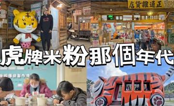 虎牌米粉那個年代觀光工廠：宜蘭景點，懷舊造景及免費米粉吃到飽！
