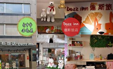 達斯旅店Dazz inn：逢甲夜市平價商務旅館，附停車位，自駕族入住更便利