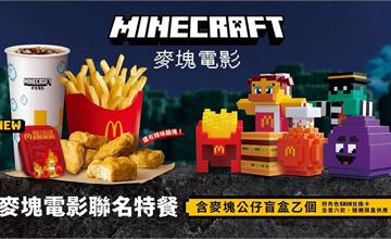麥當勞x麥塊推出「麥塊電影聯名特餐」6款盲盒等你來蒐集！