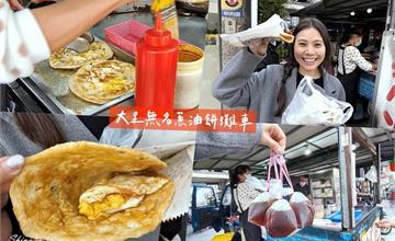 大里成功路無名蔥油餅：台中人氣攤車！蔥油餅加蛋送紅茶只要30元