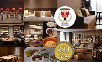 嘉義兆品酒店：結合東西方風格的低奢高級旅館，提供VIP Lounge與商務空間