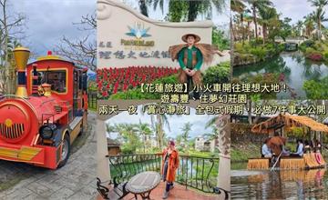 花蓮理想大地渡假飯店：「洄。遊。趣」全包式假期！小火車、慢食節美食、生態體驗