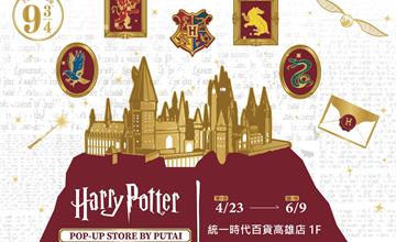 高雄《哈利波特》快閃店4/23統一時代百貨登場！
