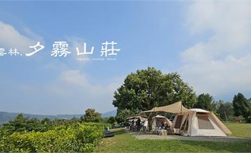 夕霧山莊：雲林營地推薦～坐擁遼闊美景，療癒系小而美