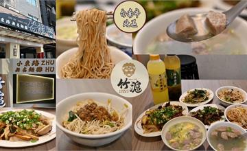 竹滬麵店：台南小攤車變身文青餐館，飄香60年家鄉味！