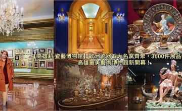 莉瓷藝博物館：3600件歐洲五大皇室瓷器品牌，走進古典浪漫！