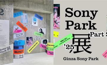 銀座Ginza Sony Park展第二波：融合音樂、娛樂與電影，感受創意互動展覽空間