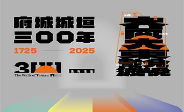 臺南「府城城垣節」打造跨越300年的城市展演！
