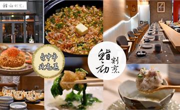 台中｜鮨初割烹料理：無菜單料理體驗，品味食材鮮度與主廚手藝