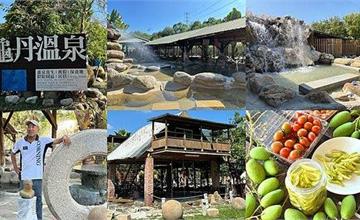 台南｜龜丹休閒體驗農園，田園露天美人湯，還能體驗採芒果和小番茄
