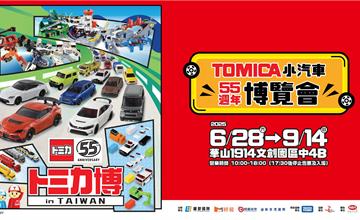 TOMICA小汽車55週年博覽會，臺北華山升級展出！
