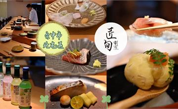 台中｜匠旬割烹：高雅禪意的無菜單日料饗宴，匠人道地烹調技巧，用頂級食材開啟日本之旅