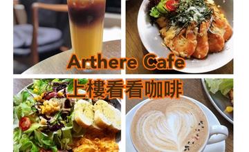 Arthere Café上樓看看咖啡：台北不限時咖啡廳推薦