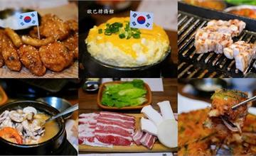 歐巴韓僑館：正宗道地的韓式烤肉，小菜免費吃到飽！